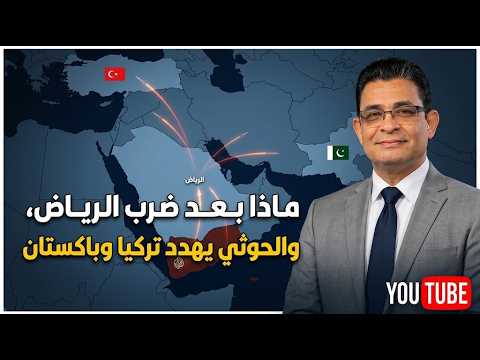 ماذا بعد ضـ.رب الرياض،  والحوثي يهدد تركيا وباكستان