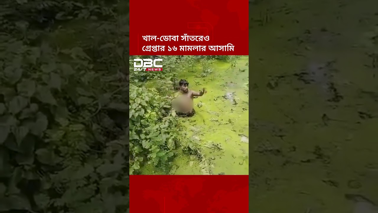খাল-ডোবা সাঁতরেও গ্রেপ্তার এড়াতে পারলেন না ১৬ মামলার আসামি | DBC NEWS