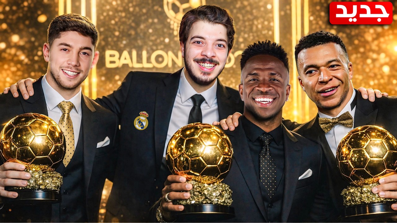 ‏حفل الكرة الذهبية وصدمة الفائز 🔥😨 (مهنة مدرب #8)