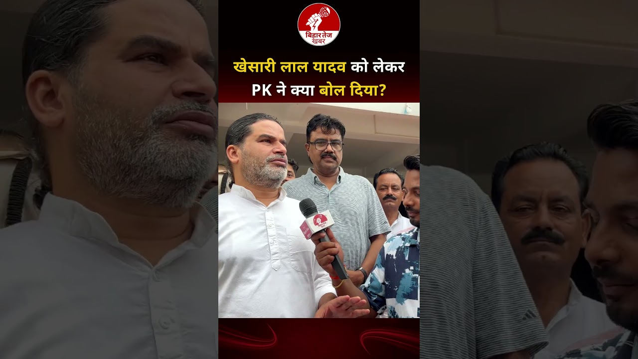 खेसारी लाल यादव को लेकर PK ने क्या बोल दिया ? #viralvideo #prashantkishor #kheasrilalyadav