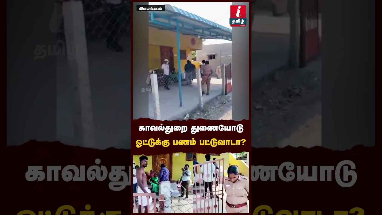 காவல்துறை துணையோடு ஓட்டுக்கு பணம் பட்டுவாடா? #ECI | #Vote | #Money | #ITamilNews