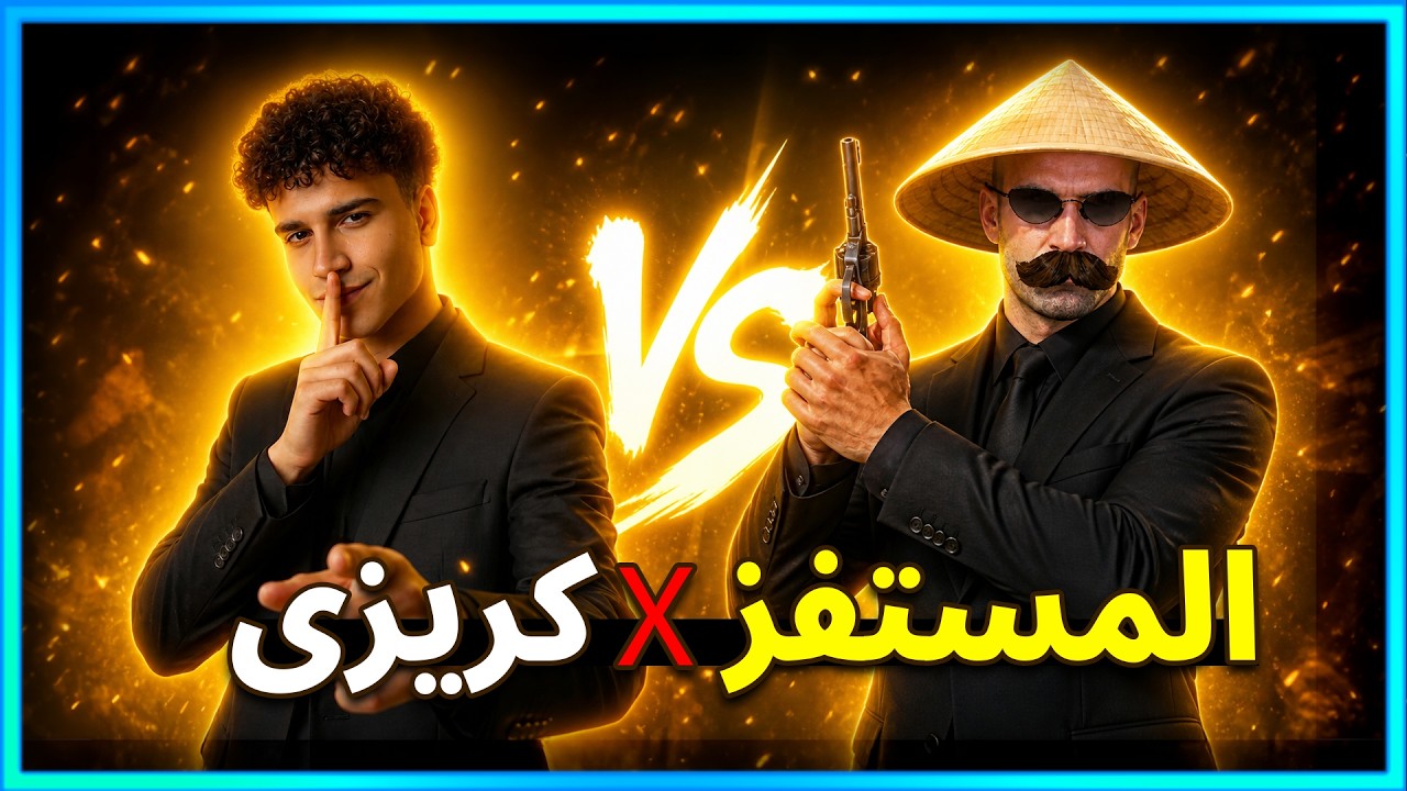 المستفز | ستريم سنايب على كريزى وجرجيرة