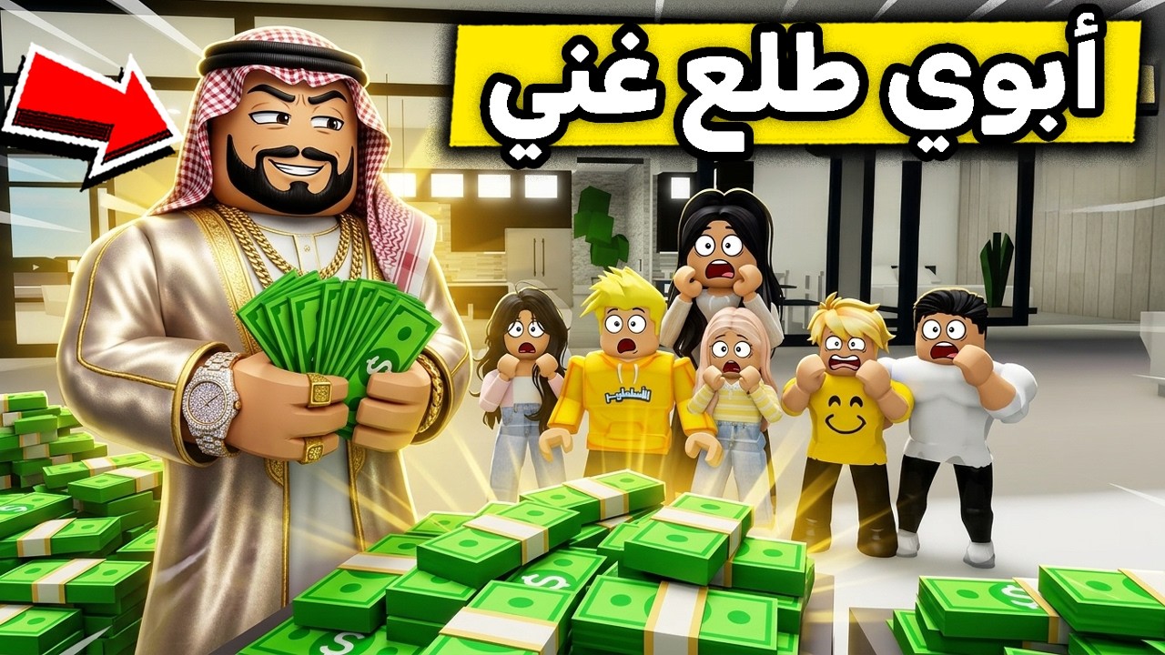 عائلة روبلوكس #692 | دخلنا غرفة أبوي السرية ولقينا ملايين!! 🤫🔥