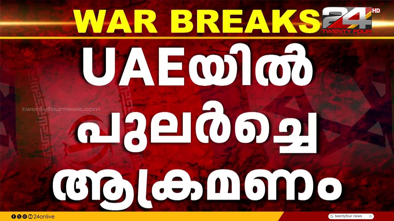 ഗൾഫ് മേഖലയിൽ ആക്രമണം തുടർന്ന് ഇറാൻ; വ്യോമപാത ഭാഗികകമായി അടച്ച് UAE