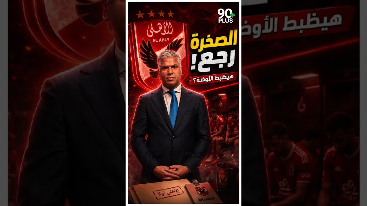 وائل جمعة مدير كورة؟ قرار هيبة للأهلي! 🦅