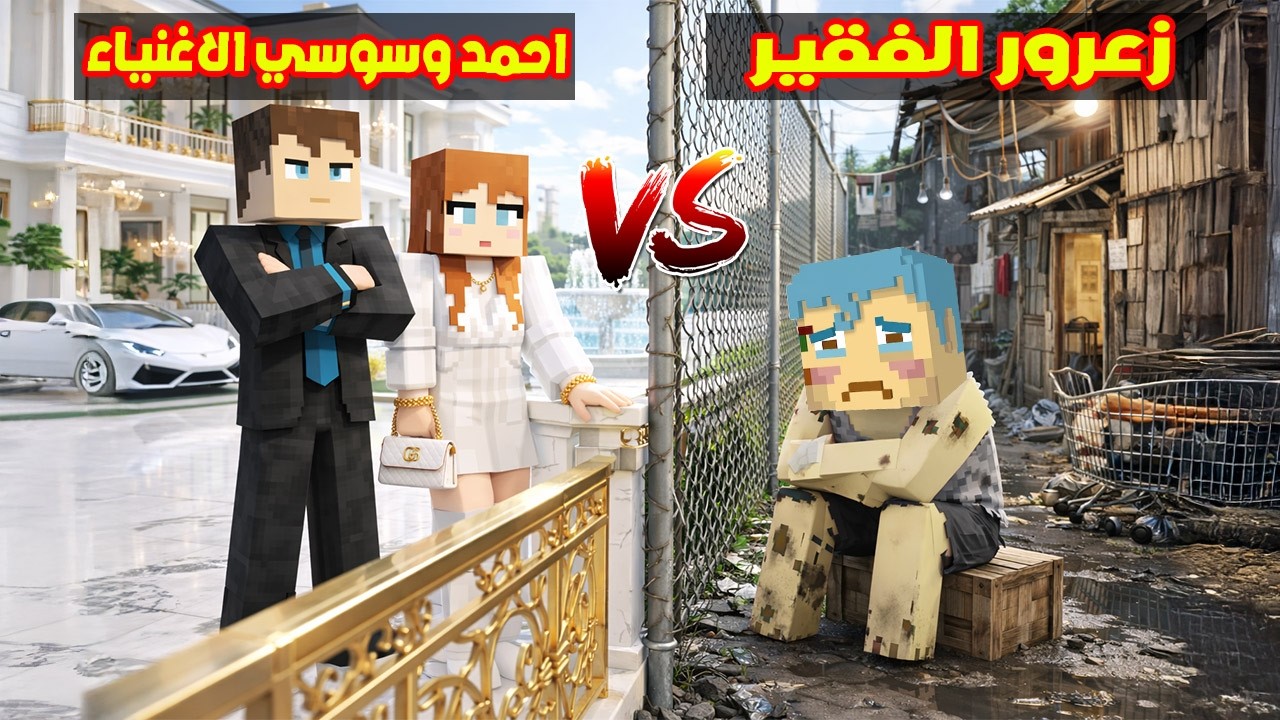 فلم ماين كرافت : زعرور الفقير الطيب ضد احمد و سوسي الاغنياء 🔥😂