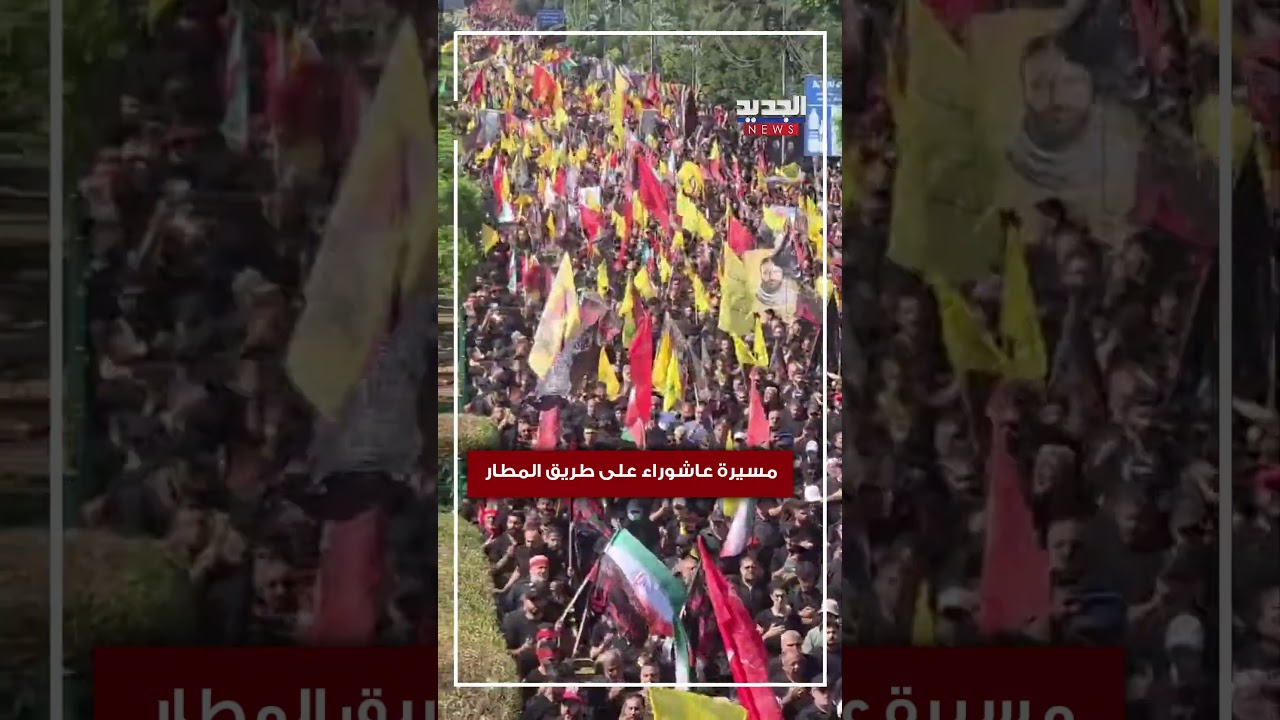 مسيرة عاشوراء على طريق المطار