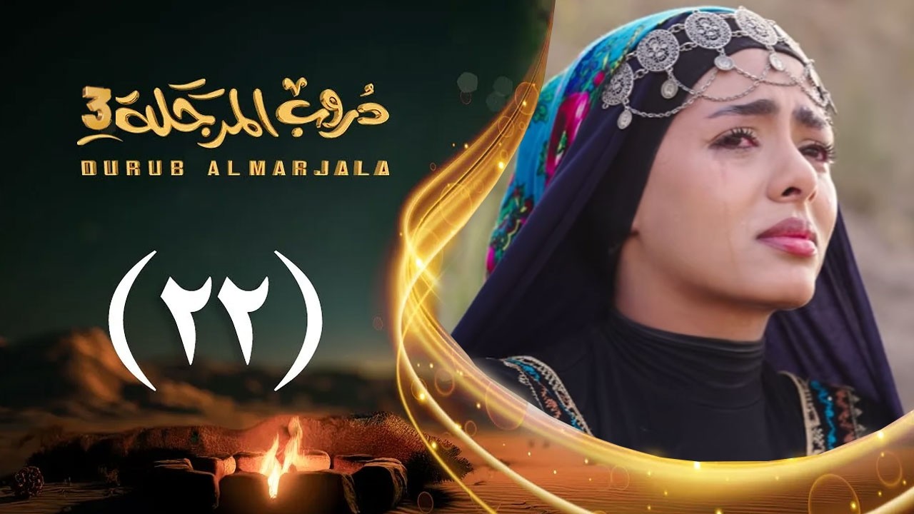 مسلسل دروب المرجلة 3 | الحلقة 22 الثانية والعشرين | صلاح الوافي ،أشواق علي  | رمضان 1447هـ 2026م