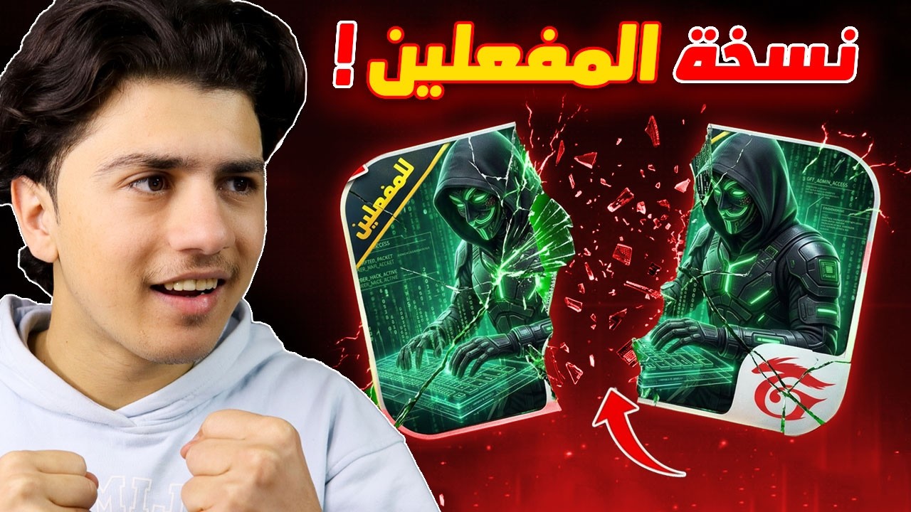 نهاية نسخة المفعلين! 🔥