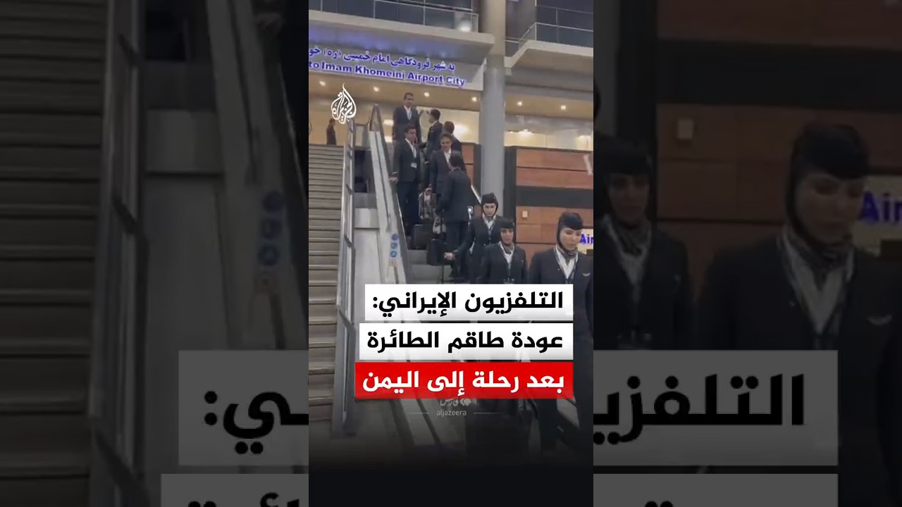 التلفزيون الإيراني: عودة طاقم الطائرة إلى طهران بعد رحلة إلى اليمن