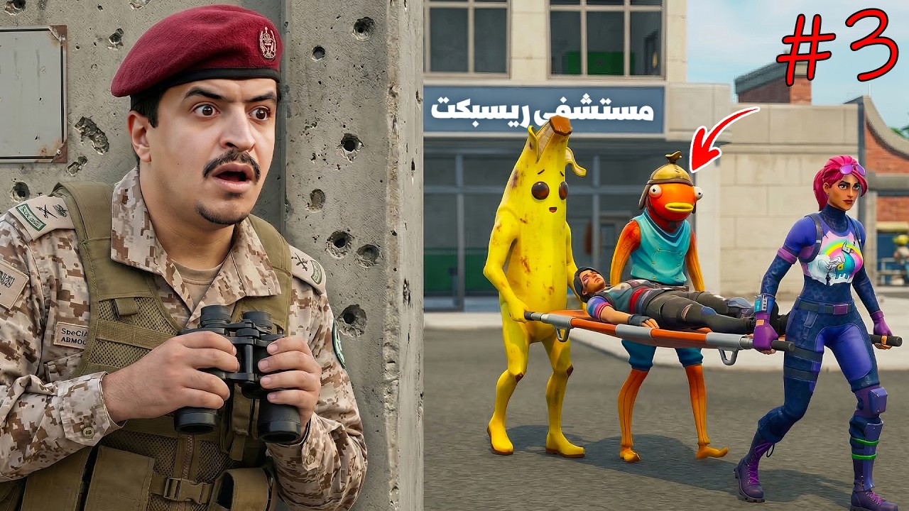 حاصرت أخطر عصابة في المستشفى 😱🔥 ريسبكت تاون 3#