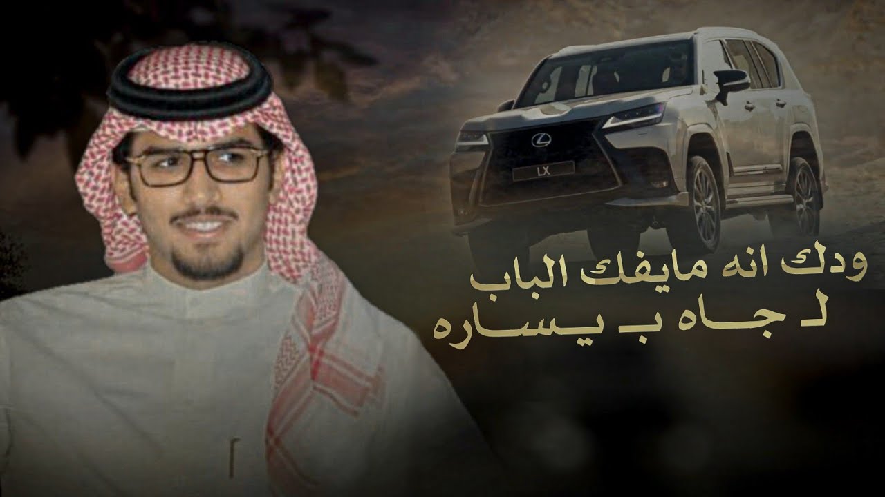 اللكزس & خالد ال بريك - ودك انه مايفك الباب لـ جاه ب يساره  2026