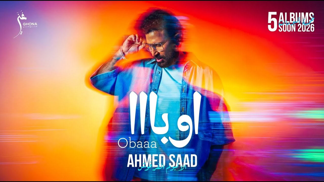 Ahmed Saad - Obaaa | Official Music Video - 2026 | احمد سعد - اوبا