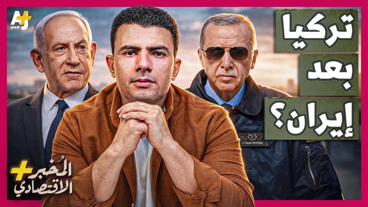 المُخبر الاقتصادي+ | كيف تستعد تركيا لمواجهة محتملة مع إسرائيل بعد نهاية الحرب على إيران؟