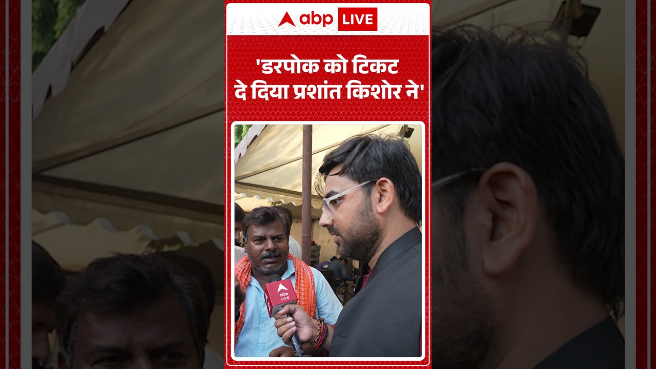 Jansuraj: 'डरपोक को टिकट दे दिया Prashant Kishor ने' |ABPLIVE