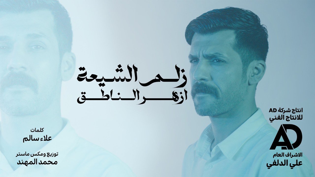 ازهر الناطق - زلم الشيعة | azhar alnateq حصرياً - فيديو كليب 2026 عيد الغدير 