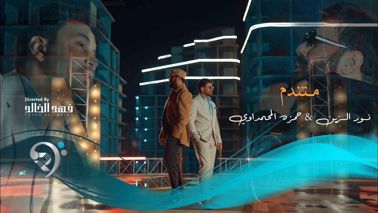 نورالزين وحمزه المحمداوي - متندم | Noor Alzain & Hamza Almhmdawy -  Mtnadm