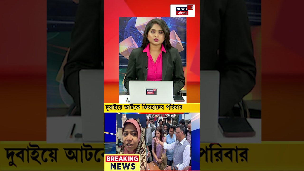 Dubai এ আটকে ফিরহাদের পরিবার | #shorts