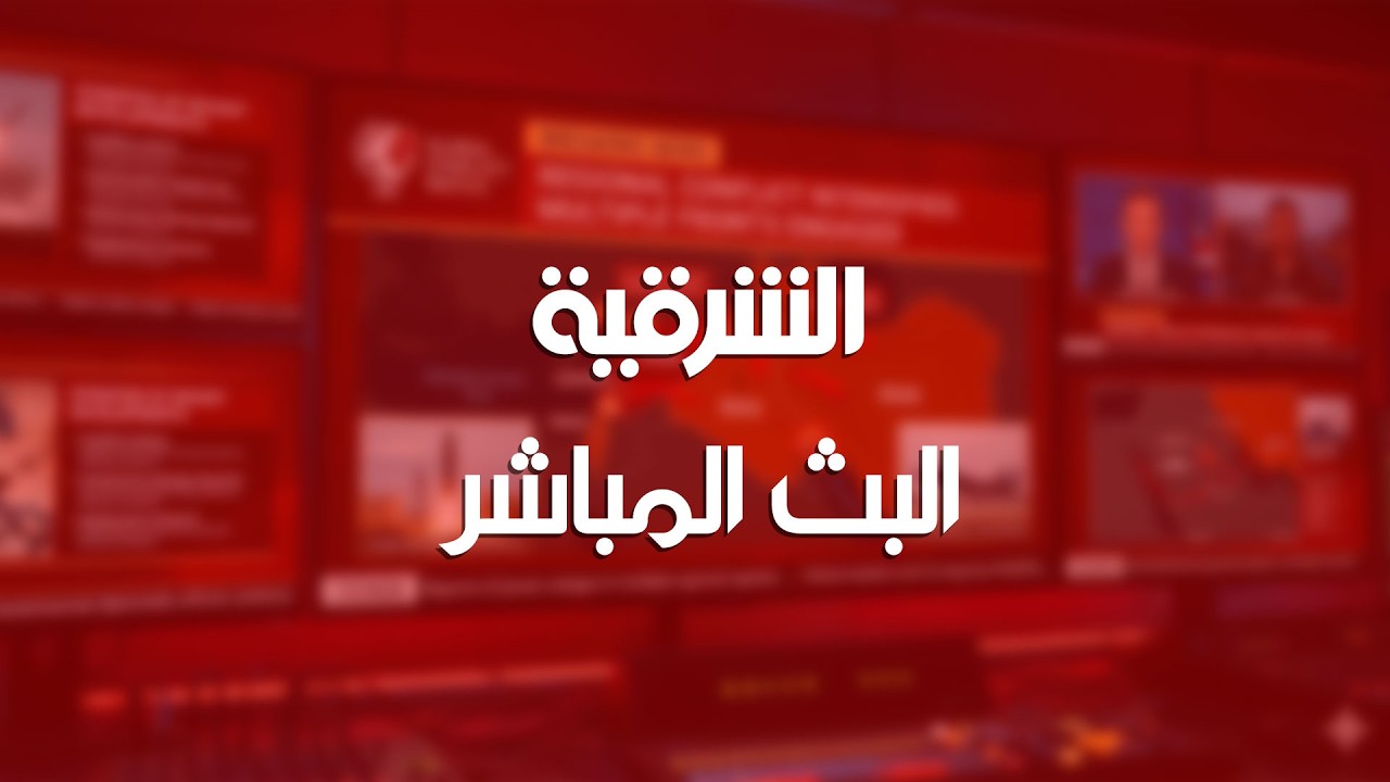 البث المباشر | الشرقية نيوز