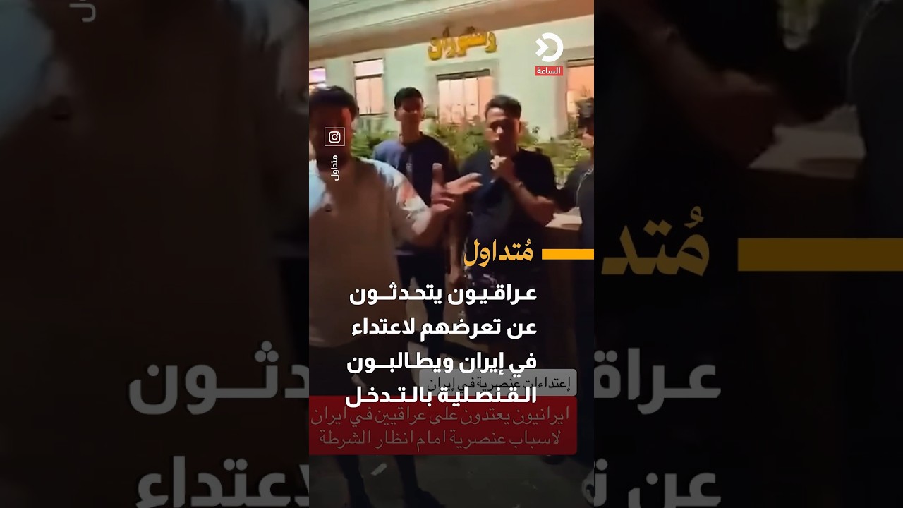عراقيون يتحدثون عن تعرضهم لاعتداء في إيران ويطالبون القنصلية بالتدخل