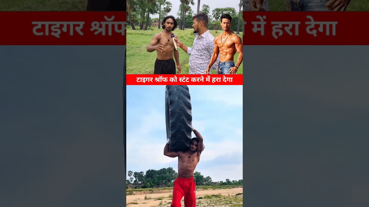 बिहार टार्जन दिलबर खान टाइगर श्रॉफ को स्टंट करने में हरा देगा।। #biharitarjan #tigershroff
