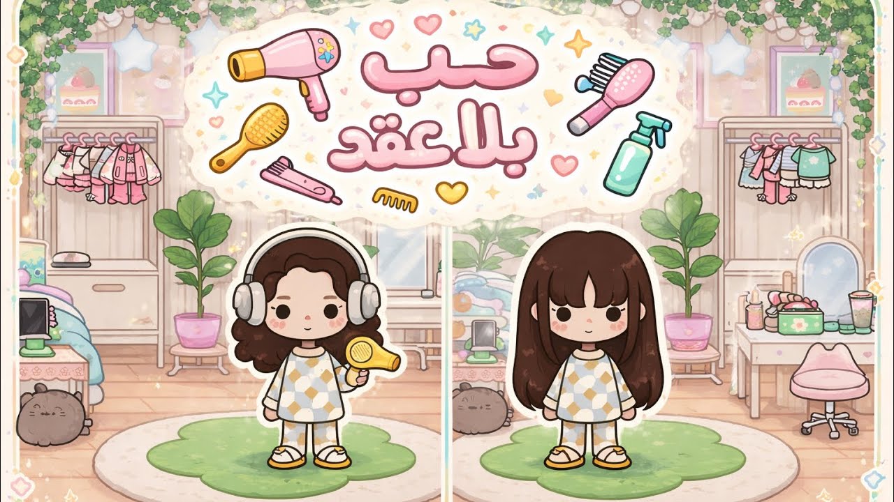 الجزء 4 والاخير | حب بلا عقد | توتر العلاقات😢