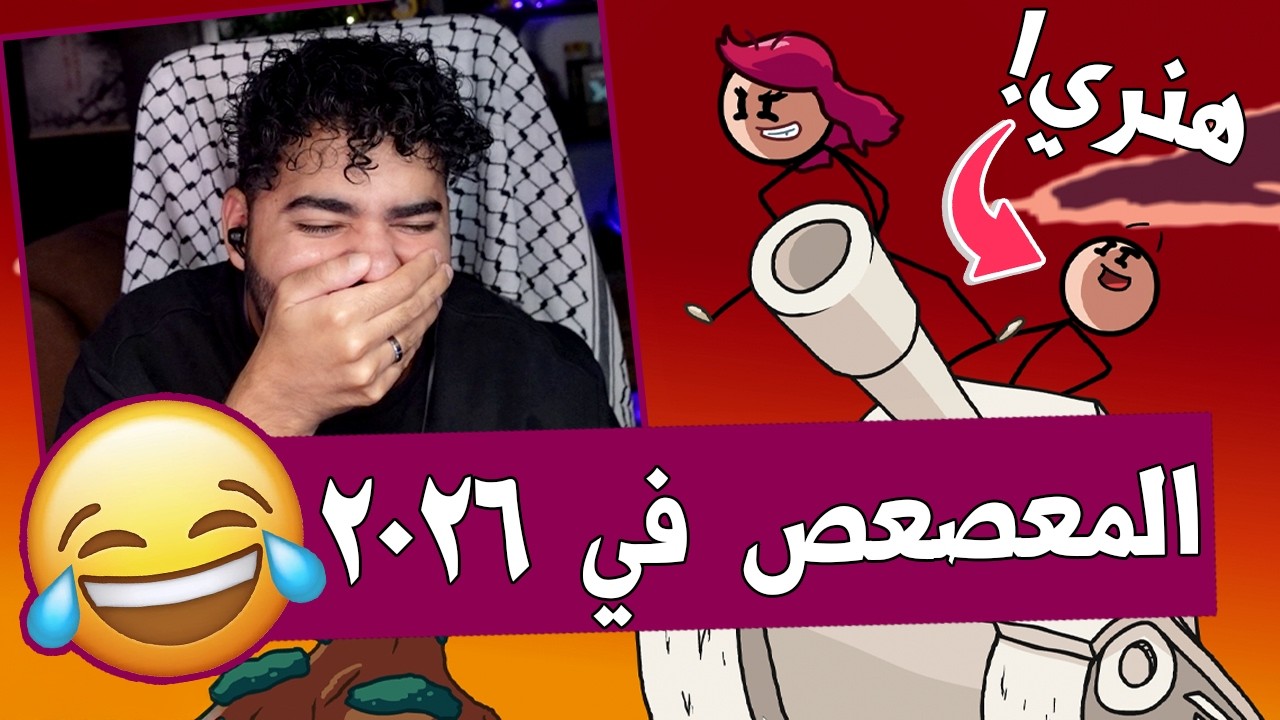 عودة المعصعص بعد خمس سنين 🤣 | بالترجمة المصري 🇪🇬 | هنري المعصعص - Henry Stickmin