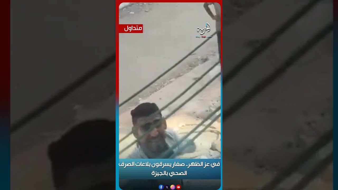 في عز الظهر.. صغار يسرقون بلاعات الصرف الصحي بالجيزة#موقع_الحرية#الحرية_الإخباري#الحرية