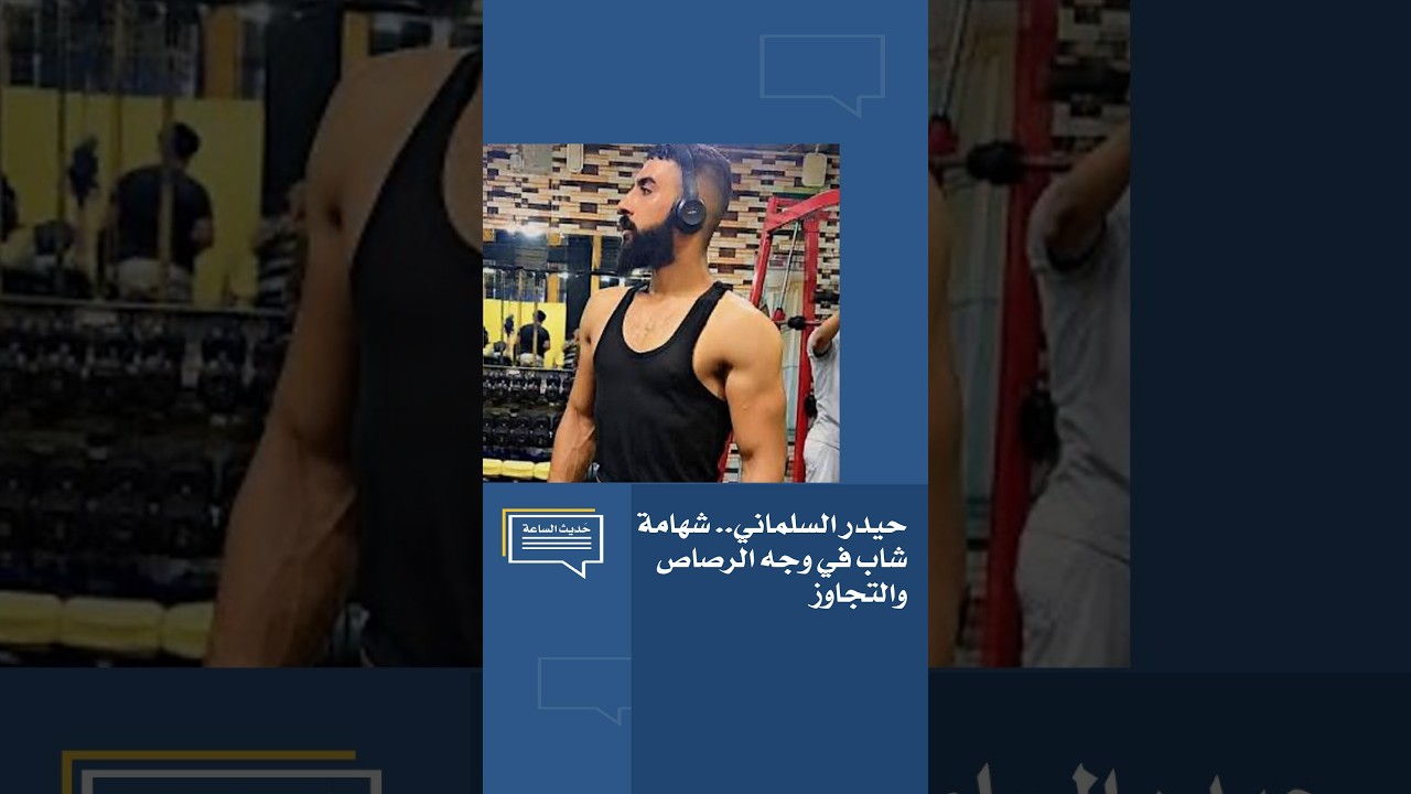 حيدر السلماني.. شهامة شاب في وجه الرصاص والتجاوز