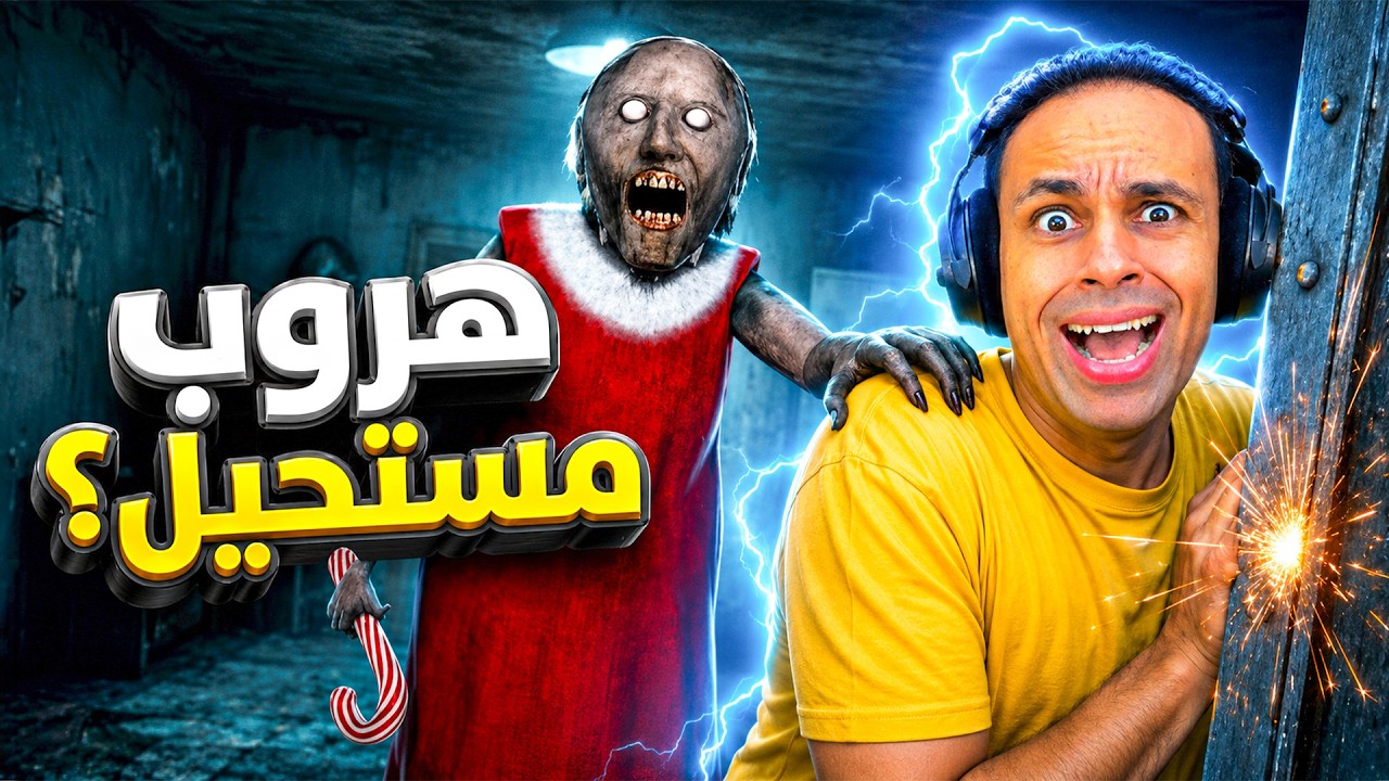 الهروب من الجدة الشريرة جراني عن طريق الباب الكهربائي | Granny !! ⚡😭