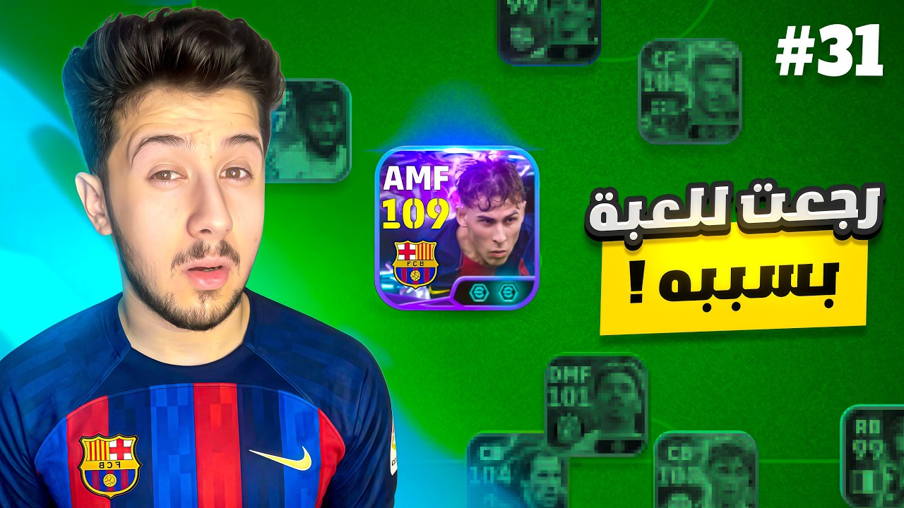 من الصفر بدون شحن # 31  || لويسيانو الخارق🔥😨  ! efootball 2026
