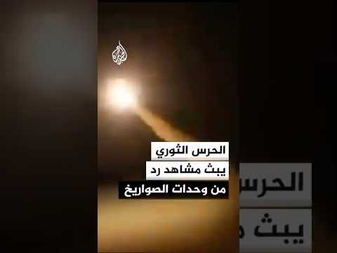 مشاهد يبثها الحرس الثوري يقول إنها رد من وحدات الصواريخ والطائرات بدون طيار على المدمرات الأمريكية