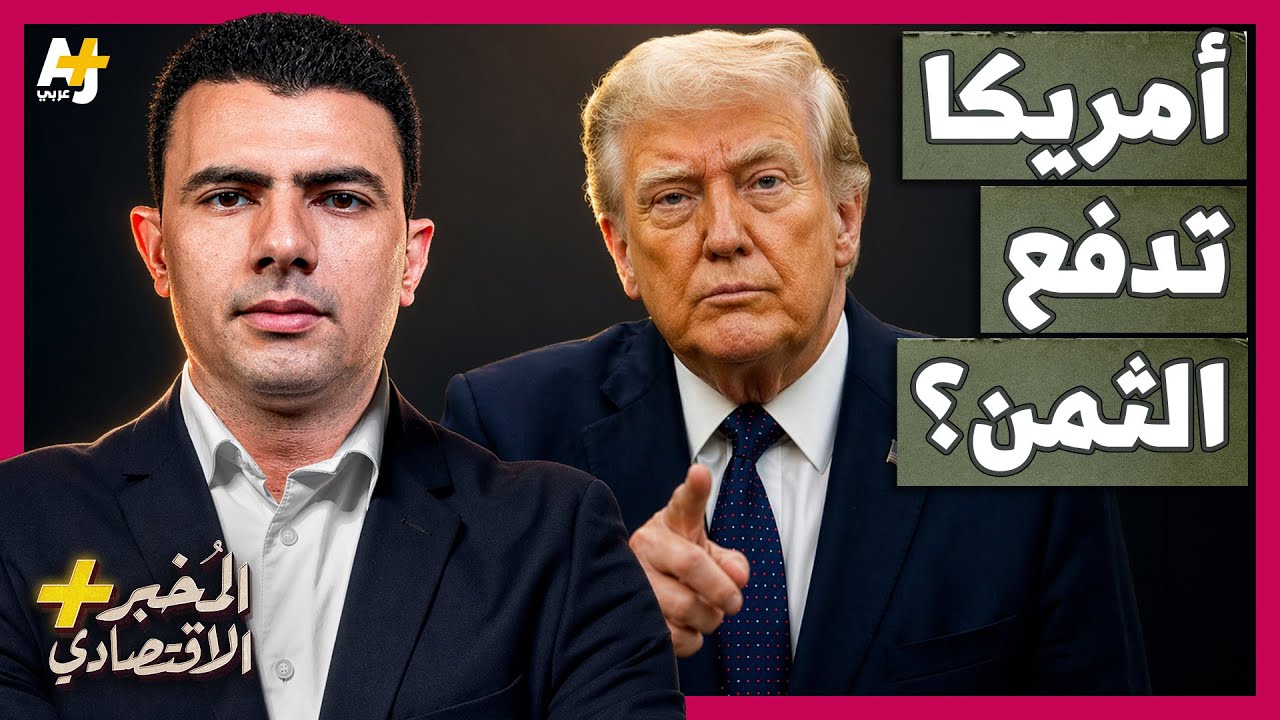 المُخبر الاقتصادي+ | ماذا لو توقفت دول الخليج عن ضخ أموالها في الأسواق العالمية بسبب حرب إيران؟