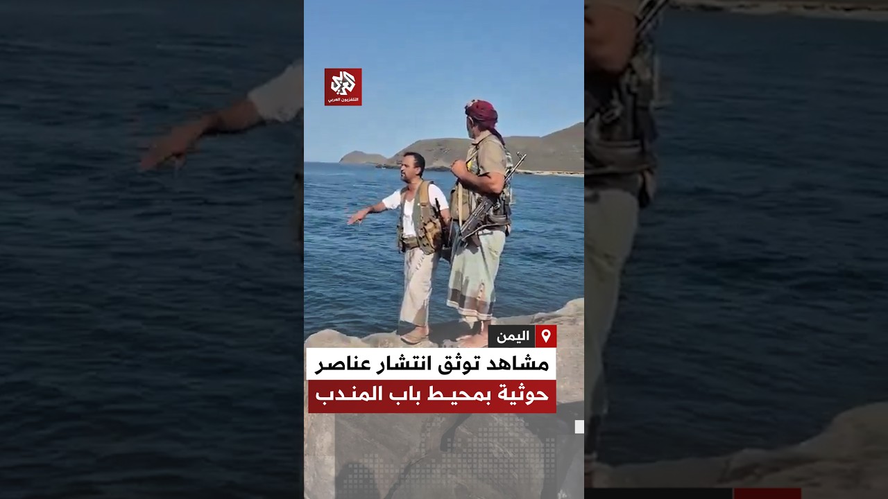 اليمن.. مشاهد توثق انتشار عناصر من جماعة أنصار الله الحوثيين في محيط مضيق باب المندب