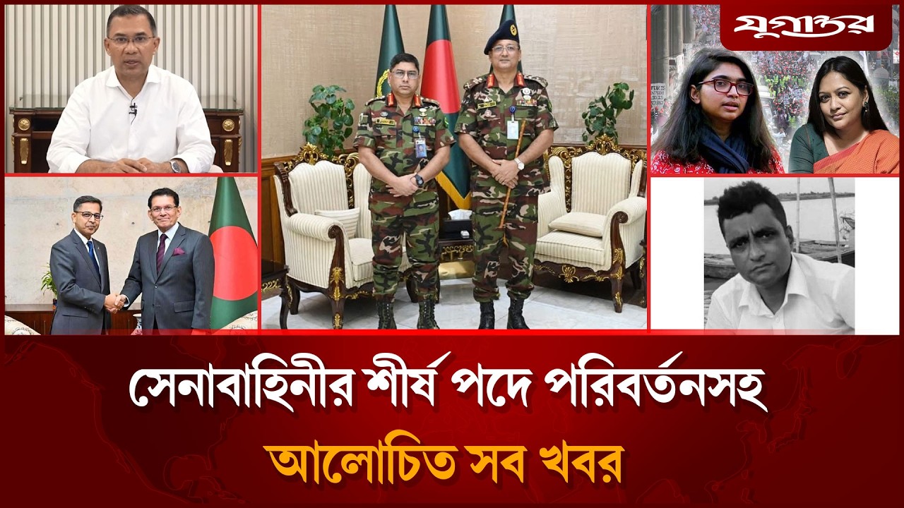 সেনাবাহিনীর শীর্ষ পদে পরিবর্তনসহ আলোচিত খবর | Top News | 22 February | Jugantor