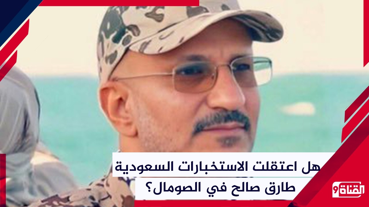 عملية استخباراتية نوعية في الصومال؟! هل اعتقلت السعودية طارق صالح؟ !والحوثي يستهدف مكة المكرمة!