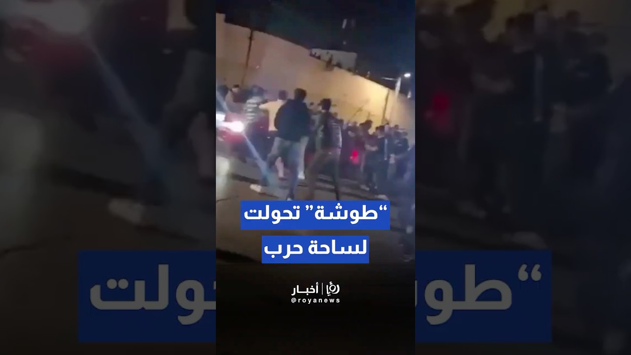 الأمن الأردني يسيطر على مشاجرة واسعة تخللها حادثة دهس في منطقة العلكومية#shortvideo #shorts #short