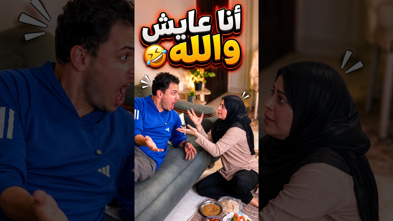 أنا عايش والله😂#shortvideo #comedy #shorts