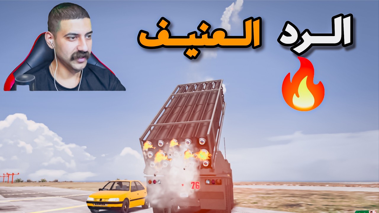 مواجهة🔥عصابة بيت الحجي والرد مطر صواريخ😳قراند الحياة الواقعية