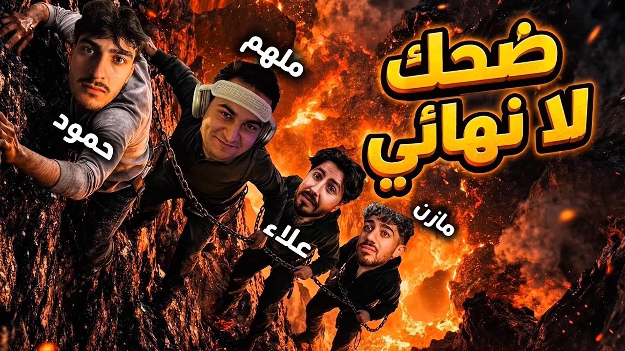 لعبة chained together مع الشباب ! 🤣 ( افشل سكواد بالعالم )