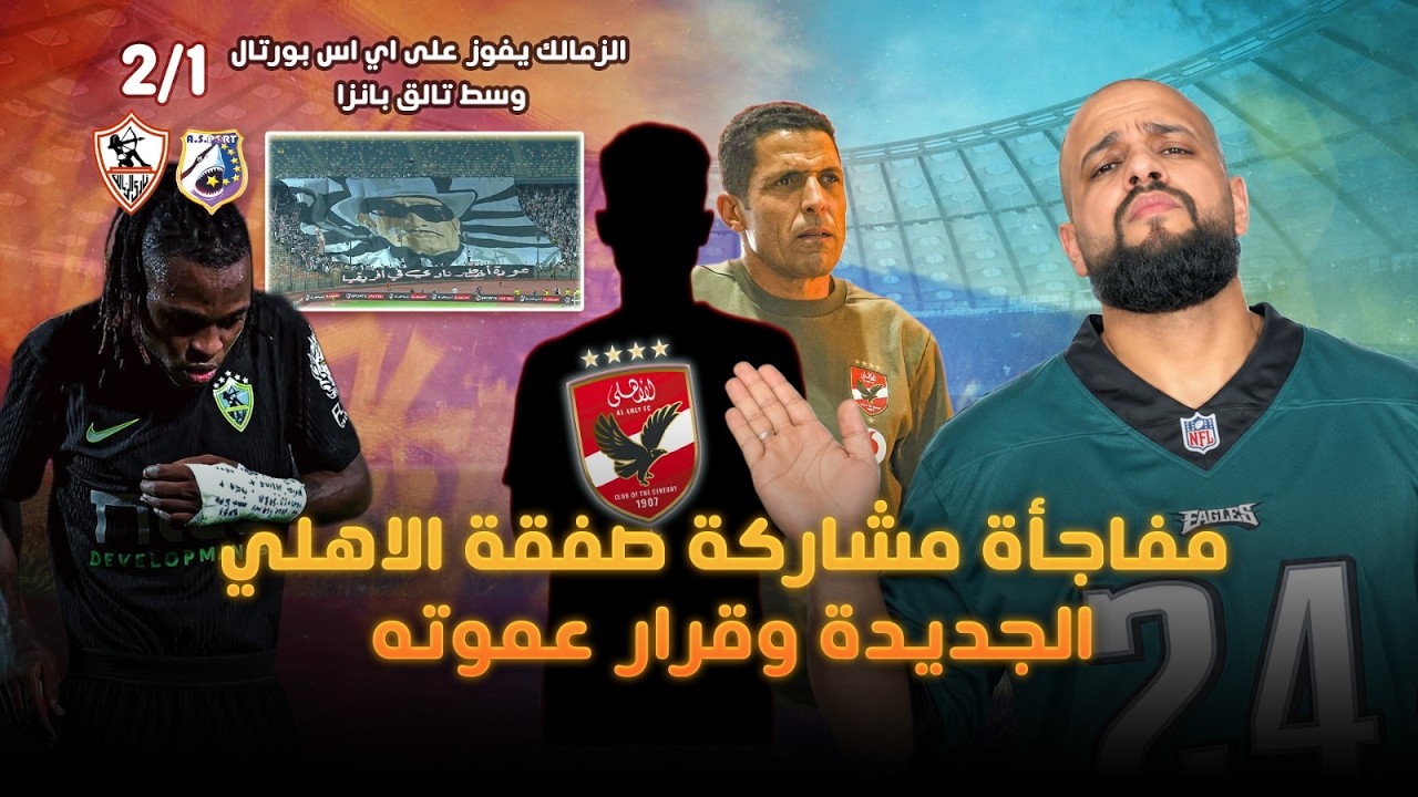 مفاجأة مشاركة صفقة الاهلي الجديدة وقرار عموتة|فوز اخطر نادي في افريقيا وسط تالق بانزا|الهستيري