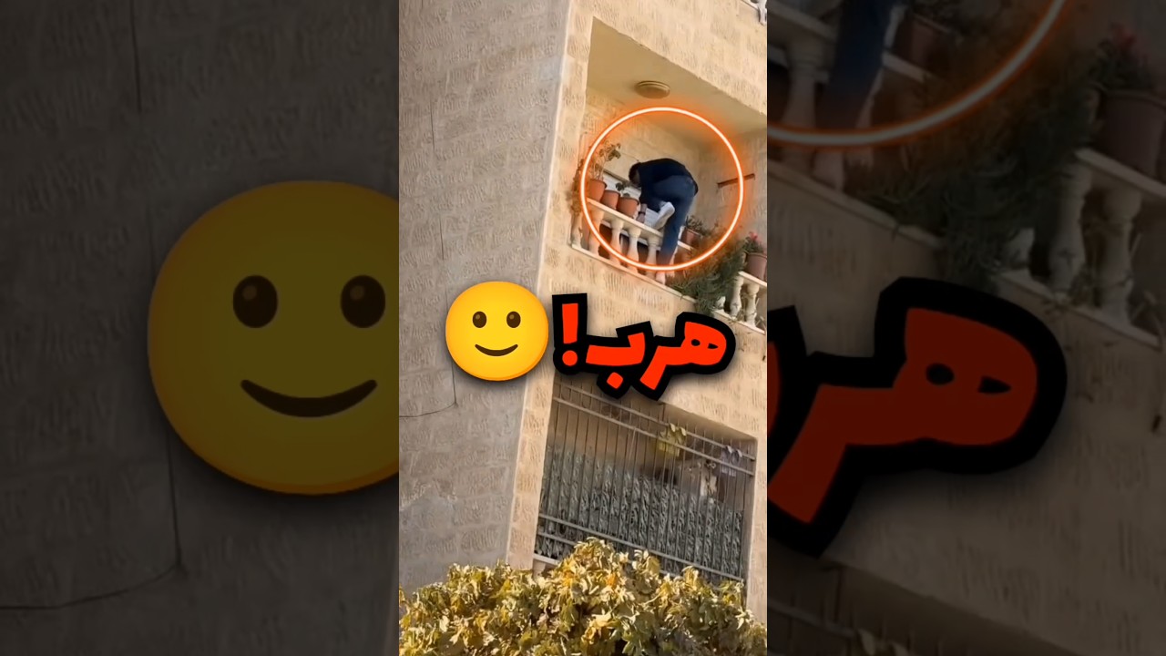 خويه اهله ماخلوه يطلع من البيت وقرر يهرب من البلكونة وهذا اللي صار 🙂