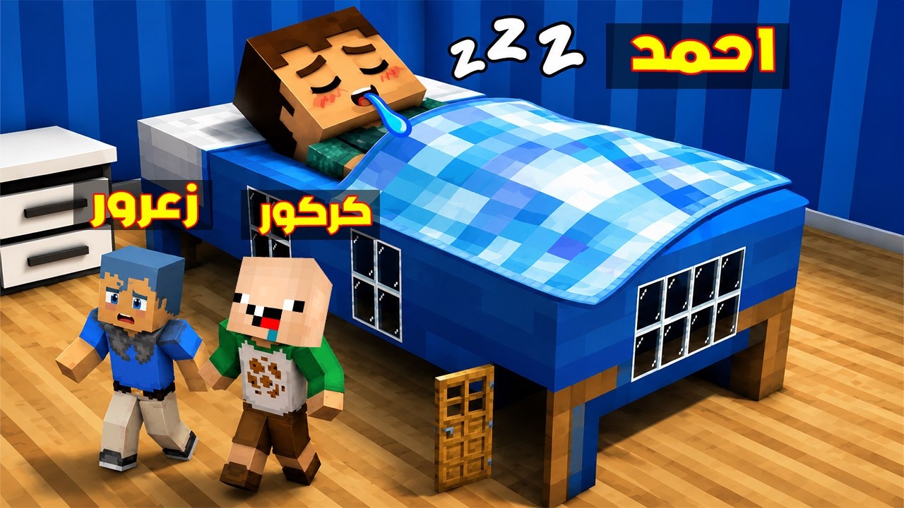 فلم ماين كرافت : زعرور الصغير يستخبئ في غرفة احمد العملاق ( كركور خائف ) 🔥😂