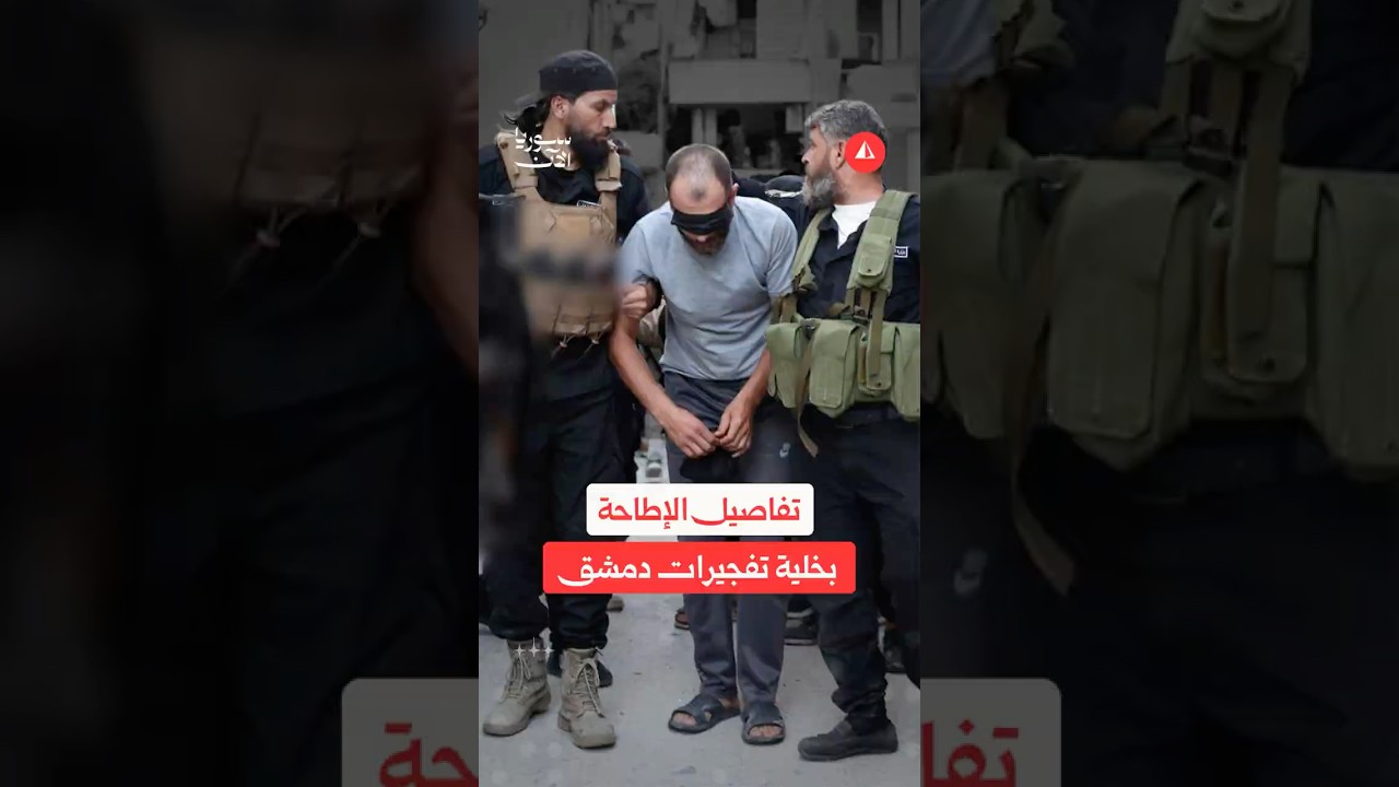تفجيرات دمشق.. كيف أُطيح بالخلية المسؤولة؟