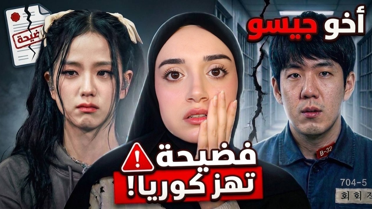 فضيحة أخو جيسو تهز كوريا.. اتهامات صادمة والجميع يطالب بالتحقيق!