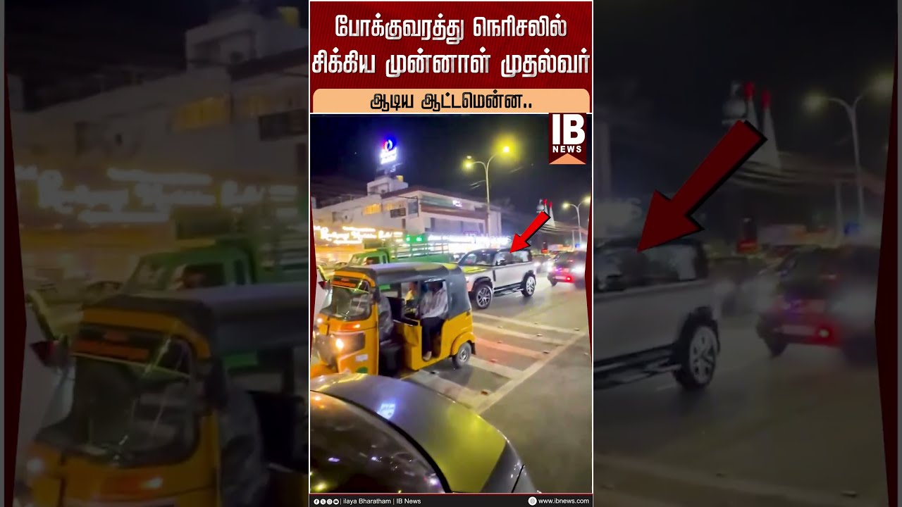 ஆடிய ஆட்டமென்ன..! போக்குவரத்து நெரிசலில் சிக்கிய முன்னாள் முதல்வர்! | MKStalin | Traffic | Chennai |