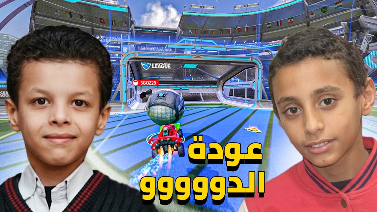 ابني كبر وبقى جراند تشامبيون 🥛🥛🔥 (+18) | Rocket League