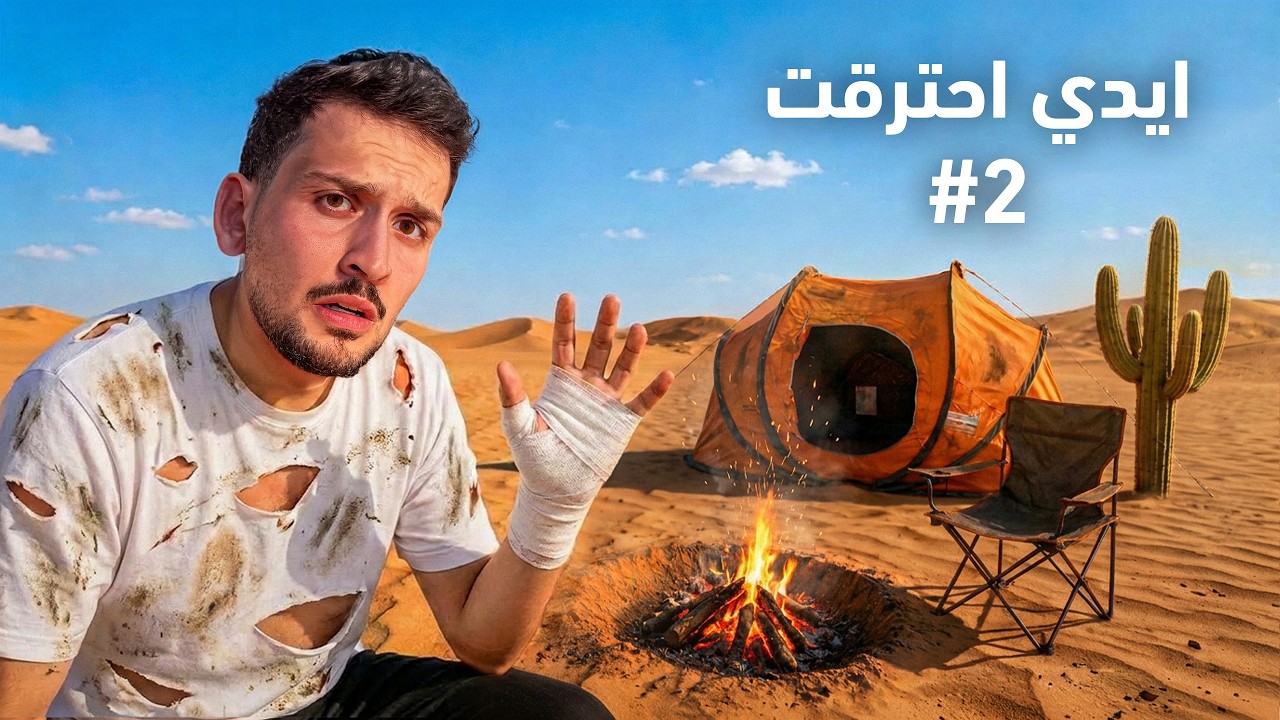 تحدي 10  مليون مشترك او احذف القناة في الصحراء #2