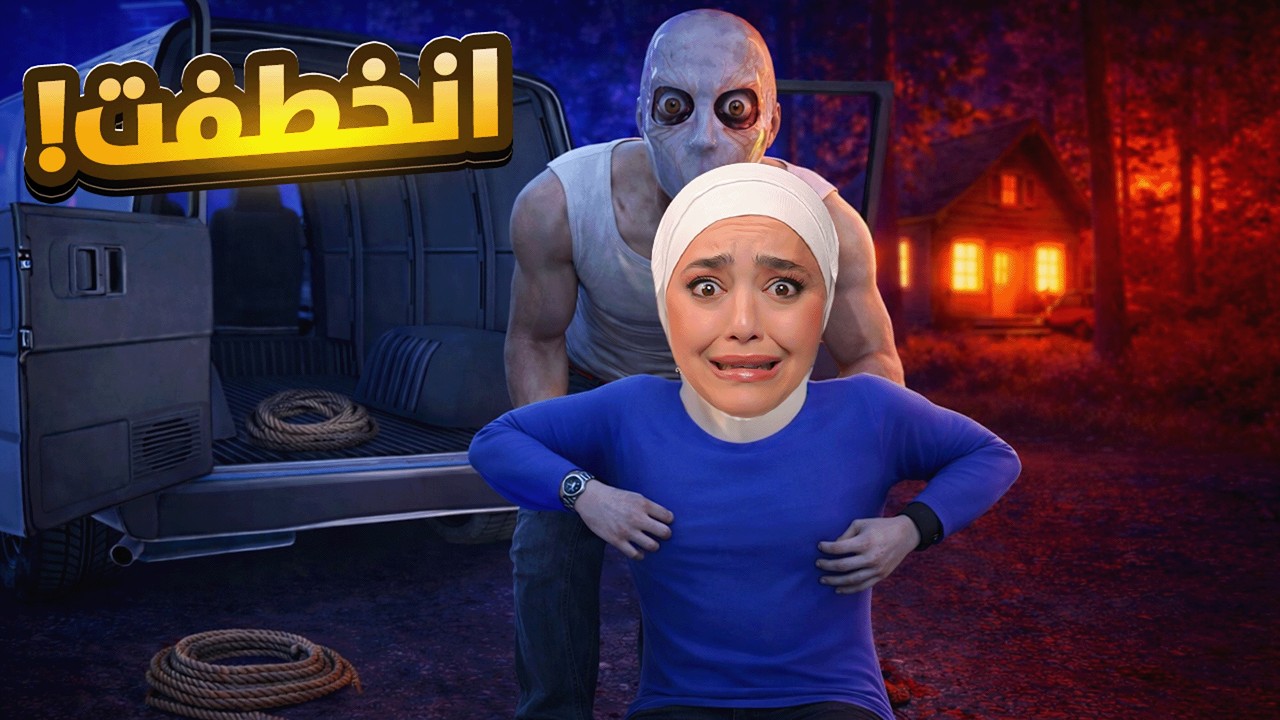 انخطفت انا وبنتي 😰