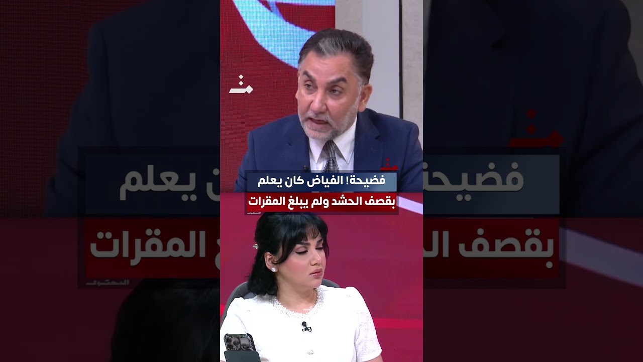 فضيحة كبرى! فالح الفياض كان يعلم بقصف الحشد قبل ساعات ولم يبلغ المقرات! #المحتوى